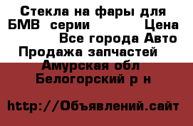 Стекла на фары для БМВ 7серии F01/ 02 › Цена ­ 7 000 - Все города Авто » Продажа запчастей   . Амурская обл.,Белогорский р-н